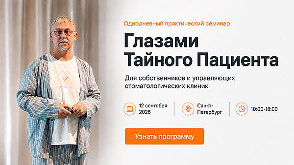 Семинар &laquo;Глазами Тайного Пациента&raquo; (12 сентября 2026, Санкт-Петербург)