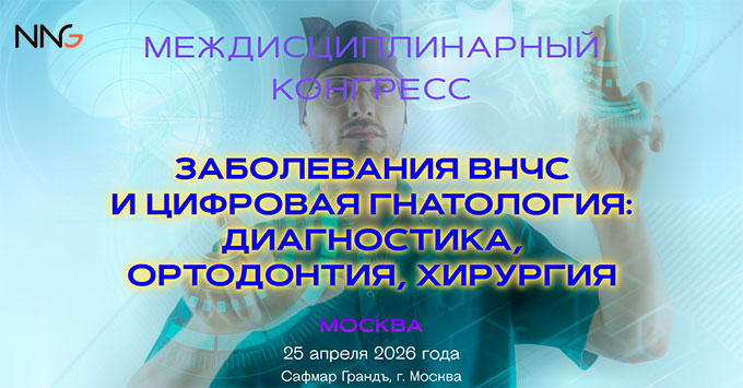 Конгресс NNG &laquo;Заболевания внчс и цифровая гнатология: диагностика, ортодонтия, хирургия&raquo; (25 апреля 2026, Москва)