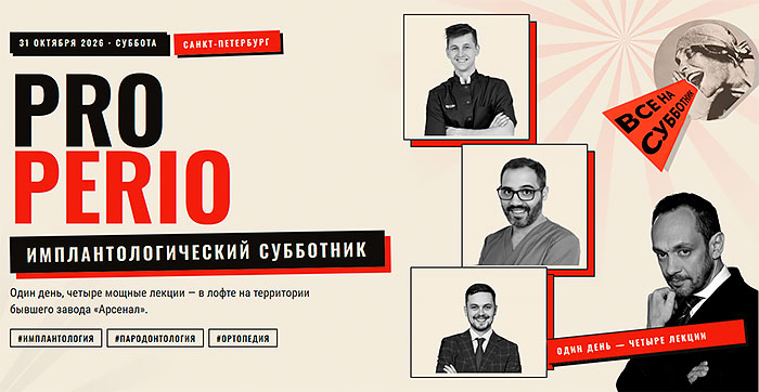 PROPERIO &ndash; Имплантологический субботник (31 октября 2026, Санкт-Петербург)