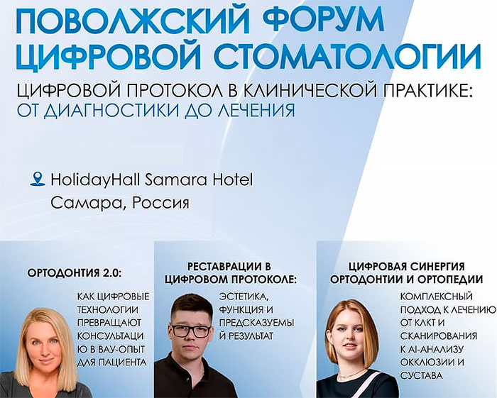 Поволжский форум цифровой стоматологии (14 ноября 2026 года, Самара) Поволжский форум цифровой стоматологии (14 ноября 2026 года, Самара)