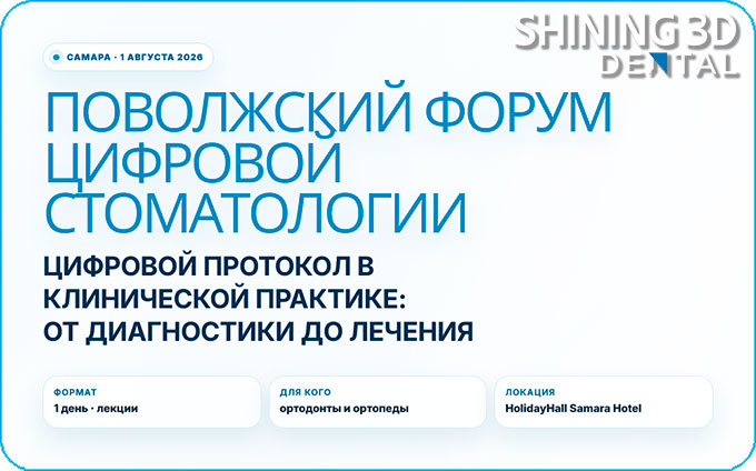 Поволжский форум цифровой стоматологии &laquo;Цифровой протокол в клинической практике&raquo; (1 августа 2026, Самара)