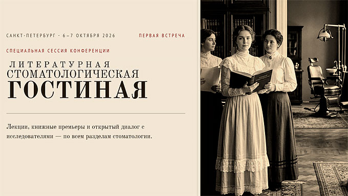 Литературная стоматологическая гостиная (6 – 7 октября 2026, Санкт-Петербург) Литературная стоматологическая гостиная (6 – 7 октября 2026, Санкт-Петербург)