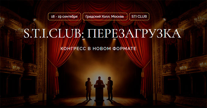 STI Club: Перезагрузка (18 - 19 сентября 2026, Москва)
