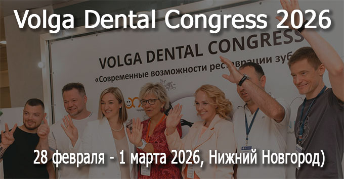 Volga Dental Congress 2026 (28 февраля - 1 марта 2026, Нижний Новгород)