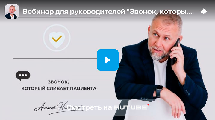 Вебинар &laquo;Звонок, который сливает пациента&raquo;