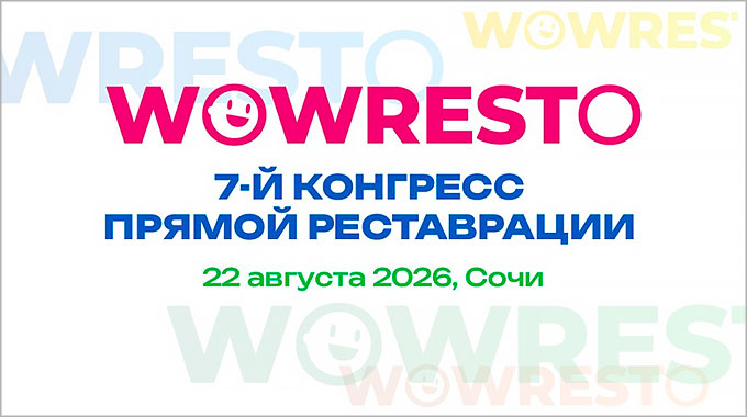  Конгресс Dentish.Education &laquo;WOWRESTO 2026&raquo; (22 августа 2026, Сочи)