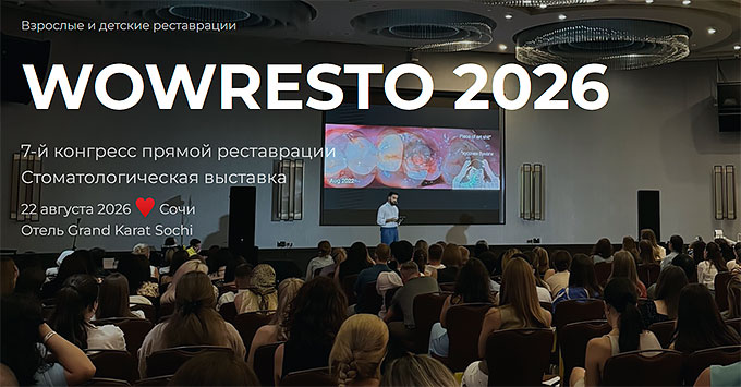 Конгресс WOWRESTO 2026 (22 августа 2026 года, Сочи) Конгресс WOWRESTO 2026 (22 августа 2026 года, Сочи)
