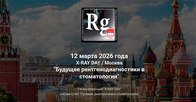 Конференция &laquo;Х-RAY DAY: Будущее рентгенодиагностики в стоматологии&raquo; (12 марта 2026, Москва)