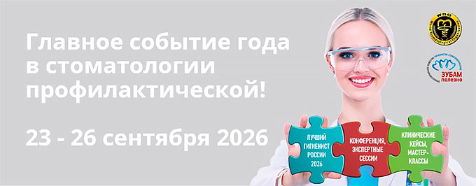 Форум превентивной стоматологии &laquo;ЗубамПолезно 26&raquo; (23 &ndash; 26 сентября 2026, Москва)