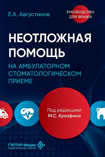 Августинов Е.А. &laquo;Неотложная помощь на амбулаторном стоматологическом приеме&raquo;
