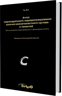 Атлас индивидуального эндопротезирования височно-нижнечелюстного сустава и челюстей