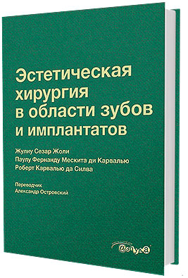Эстетическая хирургия в области зубов и имплантатов
