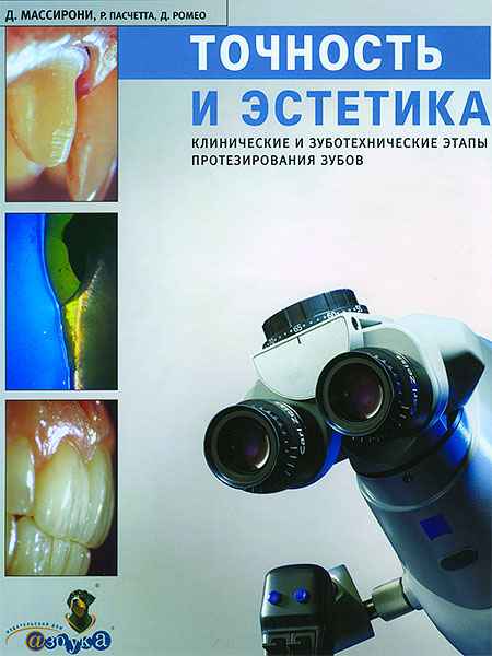 Массирони. чность и эстетика. Клинические и зуботехнические этапы протезирования зубов