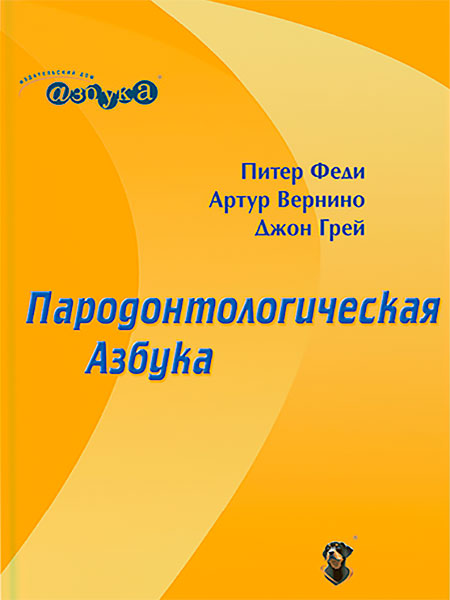 Питер Феди &laquo;Пародонтологическая Азбука&raquo;