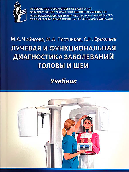 Учебник «Лучевая и функциональная диагностика заболеваний головы и шеи» М.А. Чибисова, М.А. Постников, С.Н. Ермольев Учебник «Лучевая и функциональная диагностика заболеваний головы и шеи» М.А. Чибисова, М.А. Постников, С.Н. Ермольев