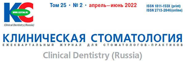 Журнал «Клиническая стоматология» 2-2022