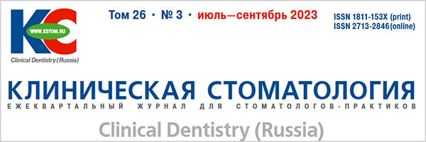 Журнал «Клиническая стоматология» 3-2023