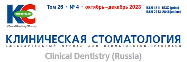 Журнал «Клиническая стоматология» 4-2023