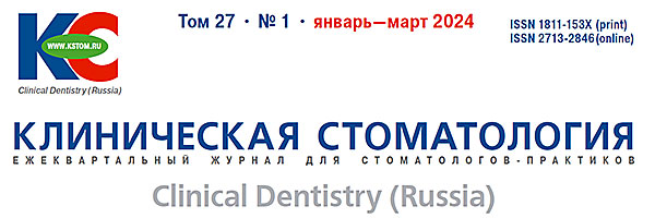 Журнал «Клиническая стоматология» 1-2024