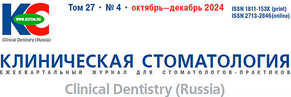 Журнал «Клиническая стоматология» 4-2024