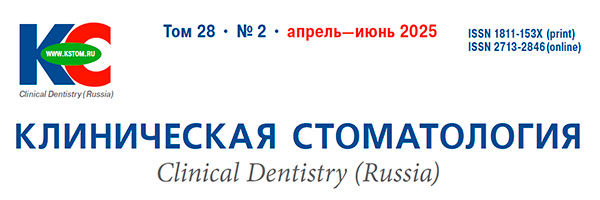 Журнал «Клиническая стоматология» 2-2025
