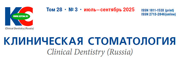 Журнал «Клиническая стоматология» 3-2025