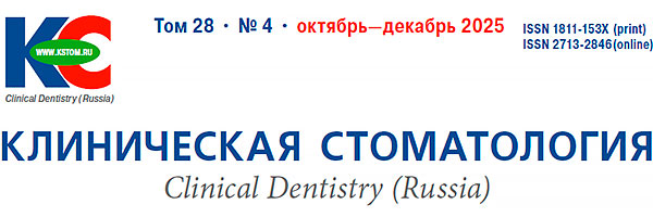 Журнал &laquo;Клиническая стоматология&raquo; 4-2025