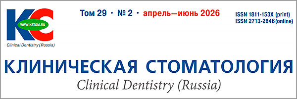 Журнал &laquo;Клиническая стоматология&raquo; 2-2026