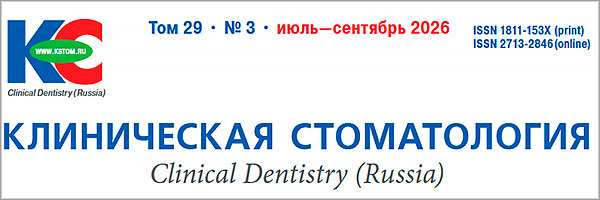Журнал &laquo;Клиническая стоматология&raquo; 3-2026