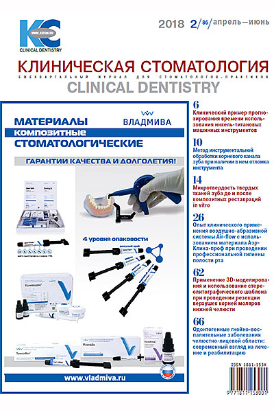Журнал «Клиническая стоматология» 2 (86) 2018