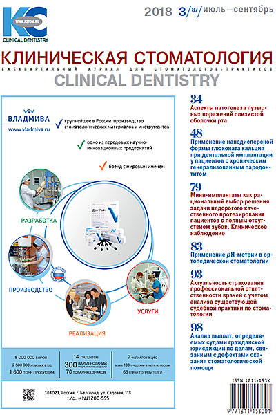 Журнал «Клиническая стоматология» 3 (87) 2018