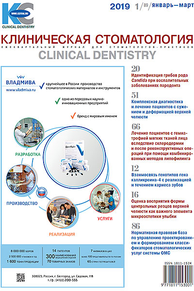 Журнал «Клиническая стоматология» 1 (89) 2019