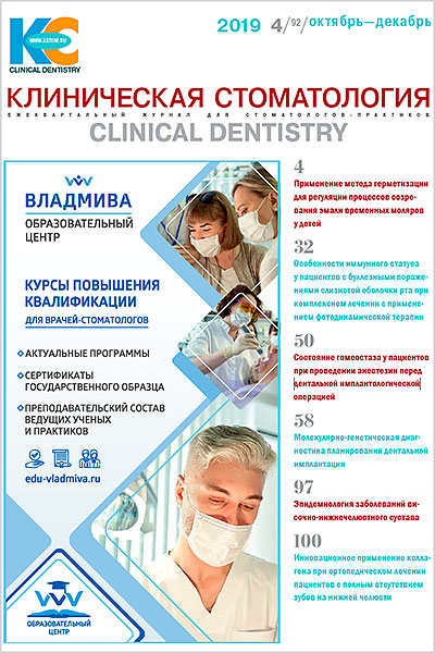 Журнал «Клиническая стоматология» 4 (92) 2019