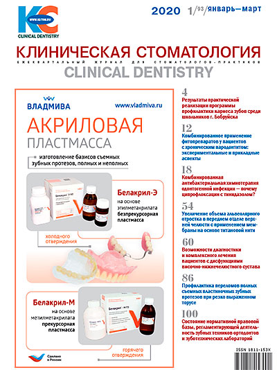 Журнал «Клиническая стоматология» 1 (93) 2020