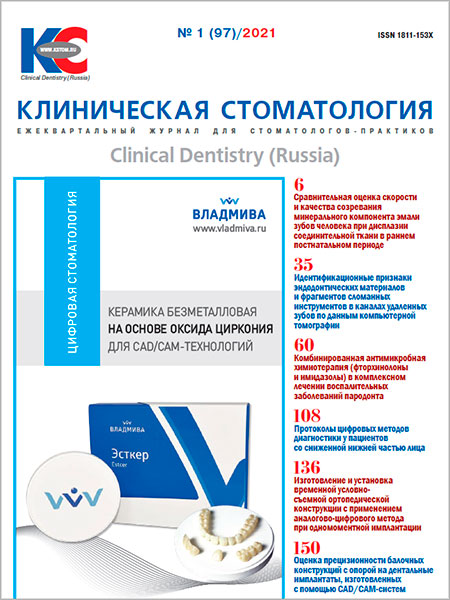 Журнал «Клиническая стоматология» 1 (97) 2021