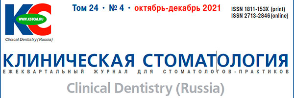 Журнал «Клиническая стоматология» 4-2021