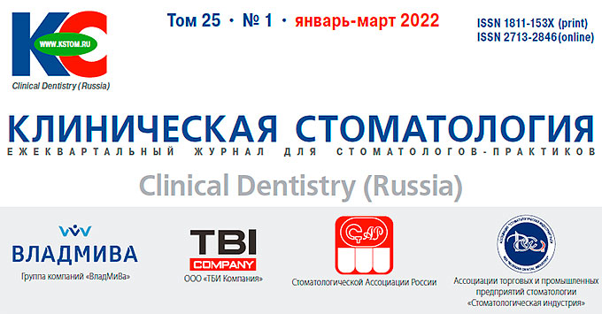 Журнал «Клиническая стоматология» 1-2022