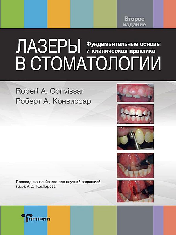 Роберт А. Конвиссар «Лазеры в стоматологии. Фундаментальные основы и клиническая практика»