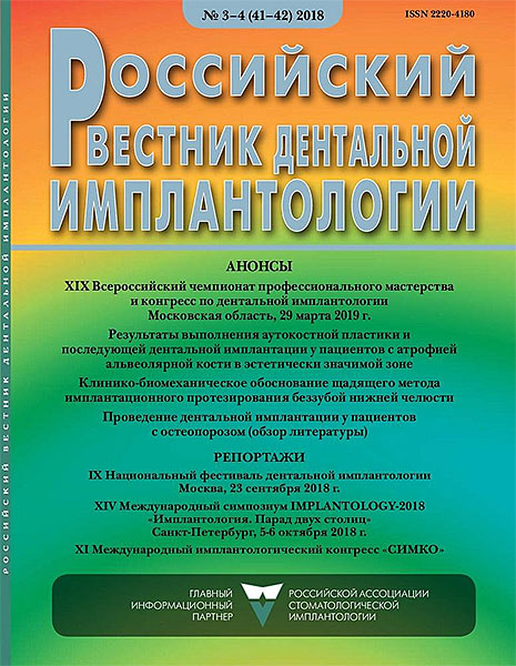 Российский Вестник Дентальной Имплантологии