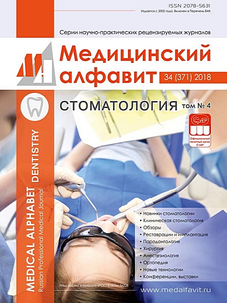 Журнал «Стоматология» выпуск №4 (371) 2018 серии «Медицинский алфавит»