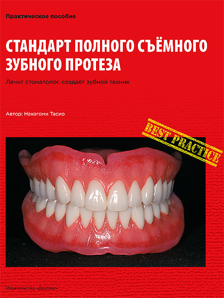 Накагоми Тасио «Стандарт полного съемного зубного протеза»