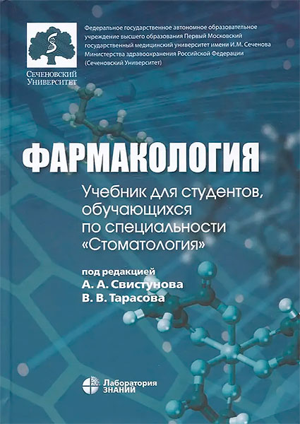 «Фармакология» Учебник для студентов, обучающихся по специальности «Стоматология» «Фармакология» Учебник для студентов, обучающихся по специальности «Стоматология»