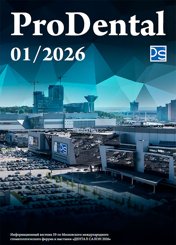 &laquo;ProDental&raquo; 01/2026. Электронный журнал