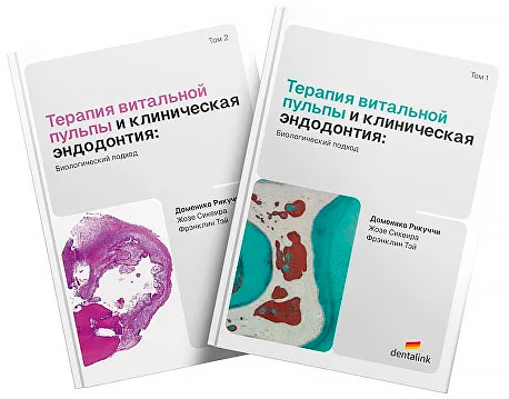 Доменико Рикуччи «Терапия витальной пульпы и клиническая эндодонтия: Биологический подход» Доменико Рикуччи «Терапия витальной пульпы и клиническая эндодонтия: Биологический подход»