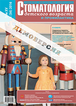 Журнал «Стоматология детского возраста и профилактика» №1 2016