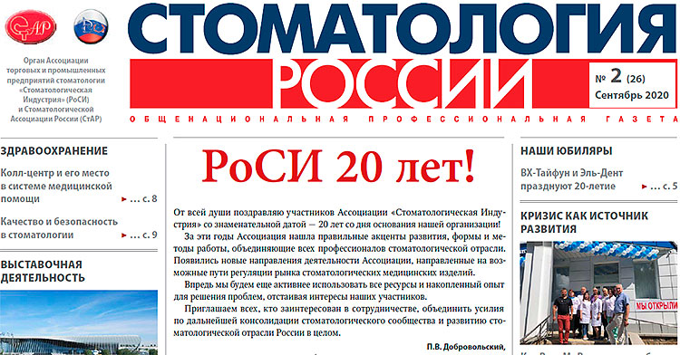 газета «Стоматология России» 26 (сентябрь) 2020